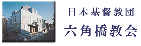 日本基督教団 六角橋教会