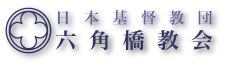 日本基督教団 六角橋教会